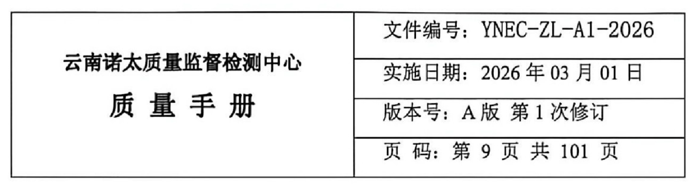 云南诺太质量监督检测中心公正性声明